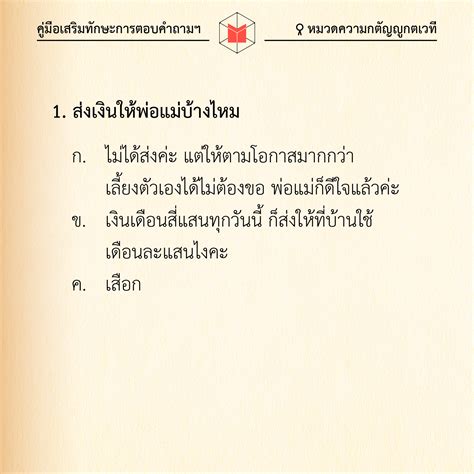 คมอเสรมทกษะการตอบคำถาม และการรบมอญาตขนพนฐาน