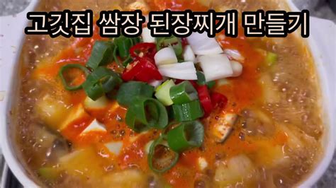 찾았다 맛있는 고깃집 쌈장된장찌개 레시피