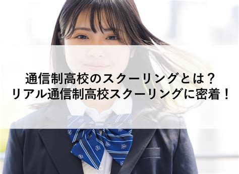 通信制高校のスクーリングはどんなことをするの？リアル通信制高校生のスクリーングに密着 ウェルカム通信制高校ナビ