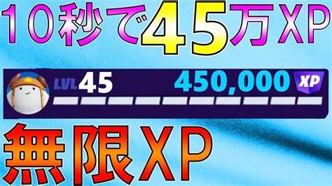 【チート級無限xpバグ】今1番最高効率で稼げる経験値無限獲得バグを紹介します！【フォートナイト】 Youtube