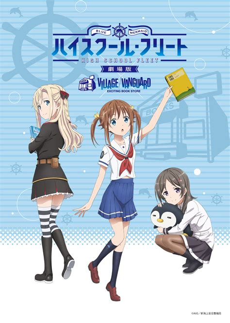 劇場版 ハイスクール・フリート ×ヴィレッジヴァンガード コラボレーション決定！！