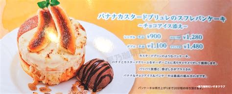 星乃珈琲「バナナカスタードブリュレのスフレパンケーキ」を食べてみた感想（夏限定） 星乃珈琲だいすきクラブ