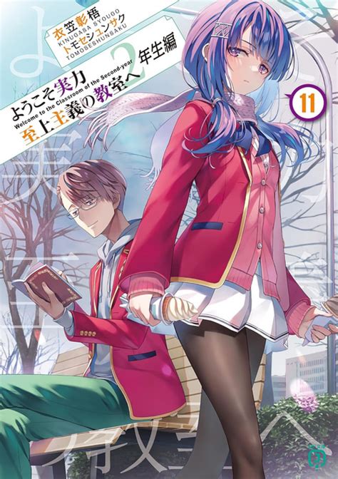 「ようこそ実力至上主義の教室へ 2年生編」11巻が本日発売！ 表紙は坂柳クラスの森下＆真田 Manga Watch