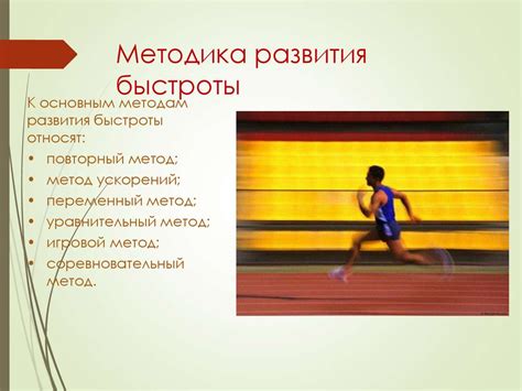 Быстрота, как физическое качество - презентация онлайн