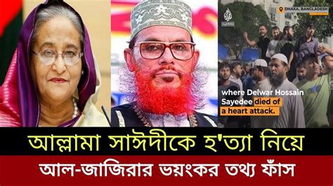 🔴 ব্রেকিং নিউজ আল্লামা সাঈদীকে হত্যা নিয়ে আল জাজিরার ভয়ংকর তথ্য