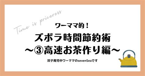 ワーママ的！ズボラ時間節約術〜③高速お茶作り編〜｜sevensea双子3兄弟ワーママ