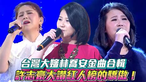 【超級紅人榜】台灣大嬸林喬安金曲合輯 許志豪大讚紅人榜的驕傲！│ Vidol Tv Youtube