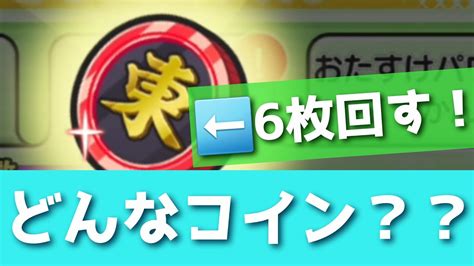 ぷにぷに「どんなコインか知りたい方必見」東卍コインを大量にゲットして回してみた！！「東リベコラボ、妖怪ウォッチぷにぷに Youtube