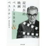 全部観てみた淀川長治映画ベスト100 ベストテン1990年代編 きくらげの映画ブログ