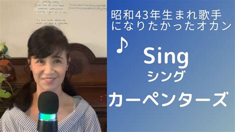 昭和43年生まれ歌手になりたかったオカン♪カーペンターズ♪シング♪カラオケ歌って見た Youtube