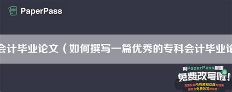 专科会计毕业论文（如何撰写一篇优秀的专科会计毕业论文） Paperpass论文查重网