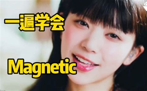 Illit出道曲magnetic音译空耳学唱 哔哩哔哩