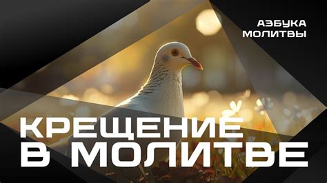 Крещение в молитве | Азбука молитвы - YouTube