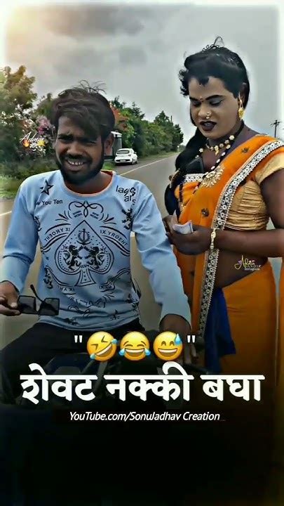 शेवट नक्की बघा😜😝😂🤣🤦😅💥💔😢funnyclips Marathicomedy Sonujadhav Youtube