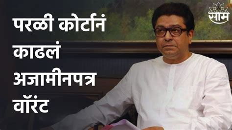 Raj Thackeray राज ठाकरेंविरोधात परळी कोर्टानं काढलं अजामीनपत्र वॉरंट Saam Tv Youtube