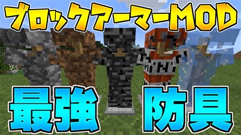 【マインクラフト】ブロックで防具が作れちゃう！？岩盤装備が最強すぎる！！【mod紹介】 Youtube