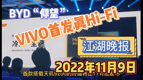 【江湖晚报】2022年11月9日 Vivo首发真hifi，byd“仰望” 每日精选科技资讯20点发布 欢迎订阅 Youtube