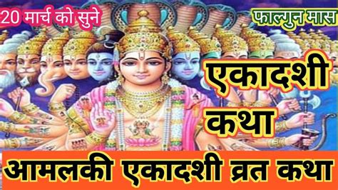 आमलक एकदश वरत कथ amalaki ekadashi vrat Katha vratkahani gyarsa