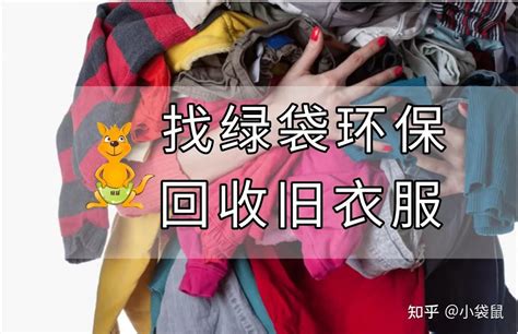 为什么回收旧衣服？ 知乎