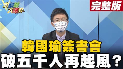 【大新聞大爆卦上】韓國瑜新書登榜首人氣不減 黑韓產業鏈開工再潑髒水 大新聞大爆卦hotnewstalk 20211223 Youtube