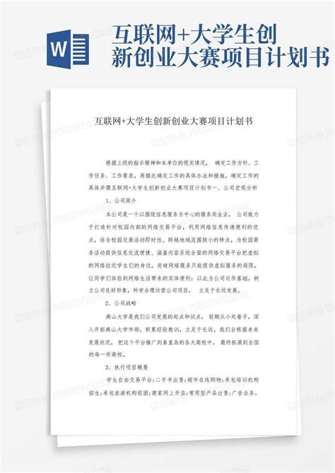 互联网大学生创新创业大赛项目计划书word模板下载编号qnnbnoje熊猫办公