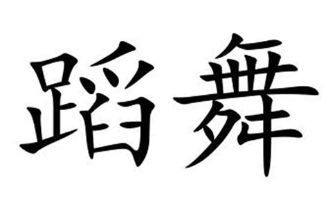 蹈舞詞目拼音引證解釋中文百科全書