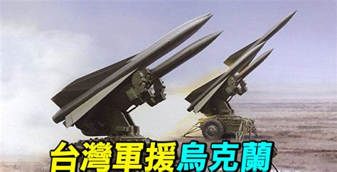 【探索時分】台鷹式防空飛彈軍援烏克蘭的意義 烏克蘭戰爭 台美軍事合作 台灣 大紀元