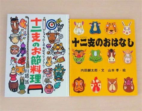 【やや傷や汚れあり】【びほん堂】人気絵本！！十二支の絵本まとめて2冊セット★十二支のおはなし★十二支のお節料理★の落札情報詳細 ヤフオク