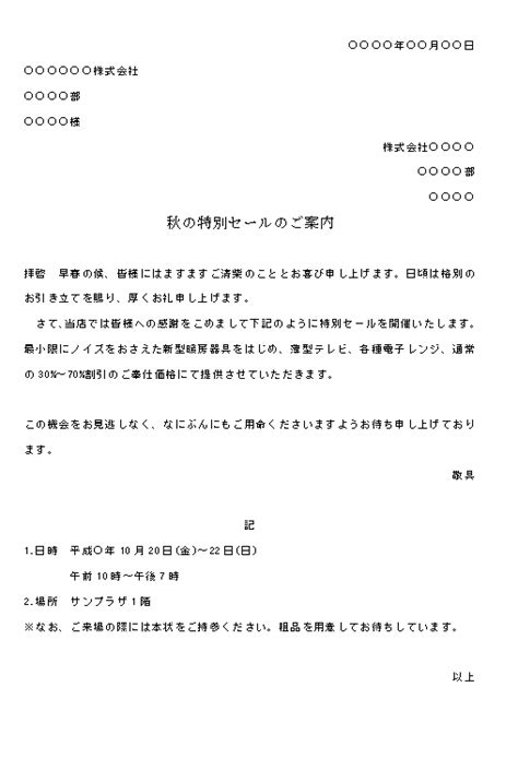 ビジネス文書の書き方 特別セールの案内