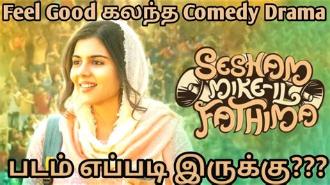 Sesham Mike Il Fathima Tamil Dubbed Movie Review In Tamil Sesham Mikeil