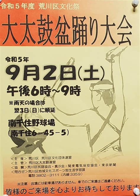 【荒川区】本日（9月2日）、南千住野球場にて「大太鼓盆踊り大会」が開催されます！太鼓と盆踊りが楽しめますよ！ 号外net 荒川区