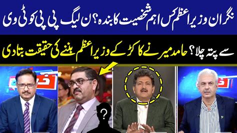 Caretaker PM Which Important Personality S Favorite Hamid Mir Revealed