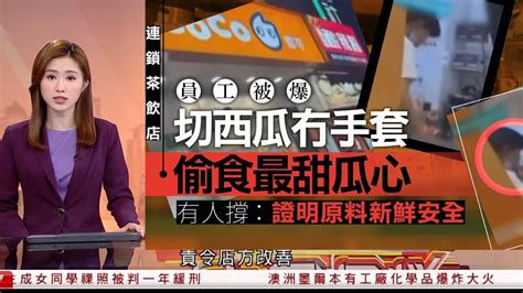 有線新聞 中國在線｜內地連鎖茶飲店被揭員工「邊做邊吃」 涉事員工已被停職、需再培訓｜生態環境部發表報告 指黃岩島珊瑚礁生態系統健康發育 態勢良好｜2024年7月10日 Youtube