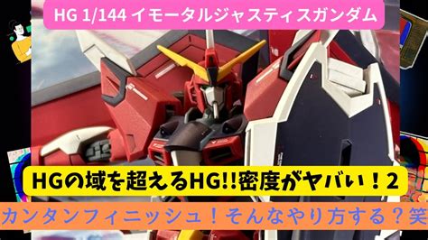 【hg 1144 イモータルジャスティスガンダム】ライジングフリーダムガンダムと同じくhgの域を超えるhg！カンタンフィニッシュでもこの