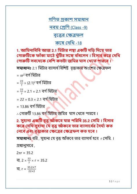 Wbbse Class 9 Math Koshe Dekhi 18 বৃত্তের ক্ষেত্রফল কষে দেখি ১৮