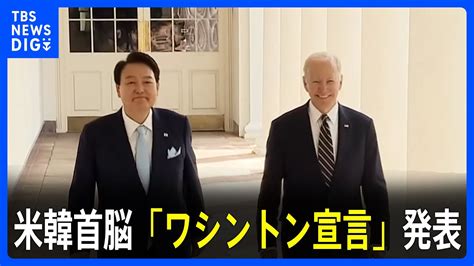 米韓首脳会談「ワシントン宣言」を発表 核を含む戦力で守る「拡大抑止」の強化を盛り込む｜tbs News Dig Youtube