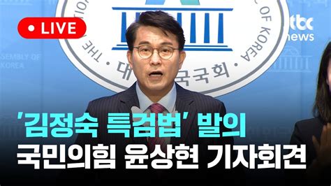 Live 김정숙 특검법 발의국민의힘 윤상현 의원 기자회견 이슈현장 Jtbc News Youtube