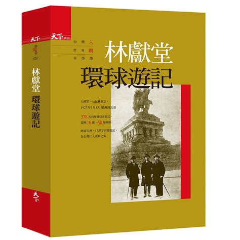 【alice書店】林獻堂環球遊記第二版 林獻堂 天下雜誌 蝦皮購物