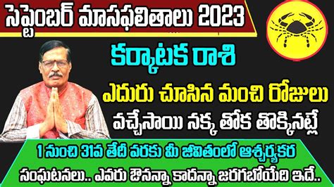 Karkataka Rasi Phalalu September 2023 కరకటక రశ ఫలల 2023