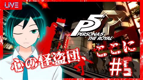 【p5r】【ペルソナ5】我は汝、汝は我 いざ心の世界へ⑤ 1 28【vtuber】【ネタバレ有・要注意】 Youtube