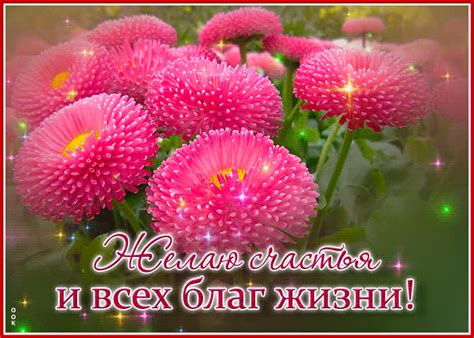 Сверкающая открытка Желаю счастья и всех благ жизни!- Скачать бесплатно ...