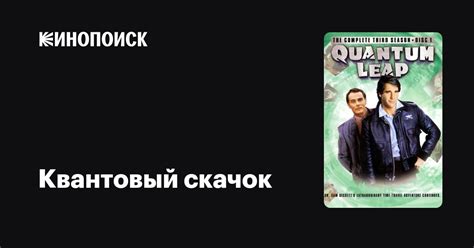 Квантовый скачок (сериал, 5 сезонов) — Кинопоиск