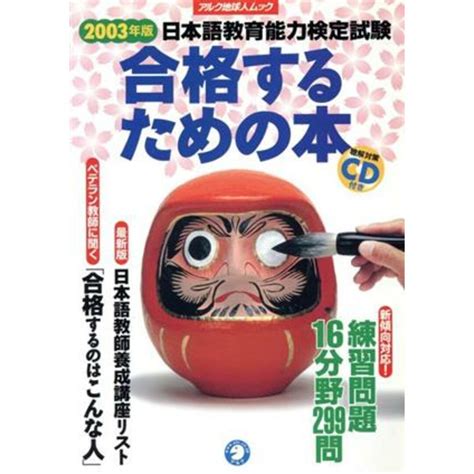 2003年度版 日本語教育能力検定試験 合格するための本／語学・会話の通販 By ブックオフ ラクマ店｜ラクマ