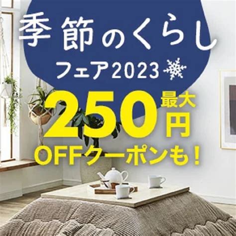 11月21日10時～12月20日10時 楽天市場！季節のくらしフェア！対象ショップ限定！最大250円offクーポンプレゼント！ 楽天市場