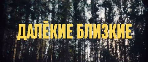 Далекие близкие (Иван Соснин) [2022, драма, комедия, WEB-DLRip ...