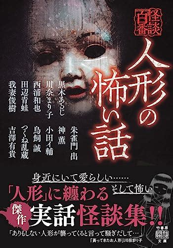 『人形の怖い話 竹書房怪談文庫 Ho 619』黒木あるじの感想1レビュー ブクログ