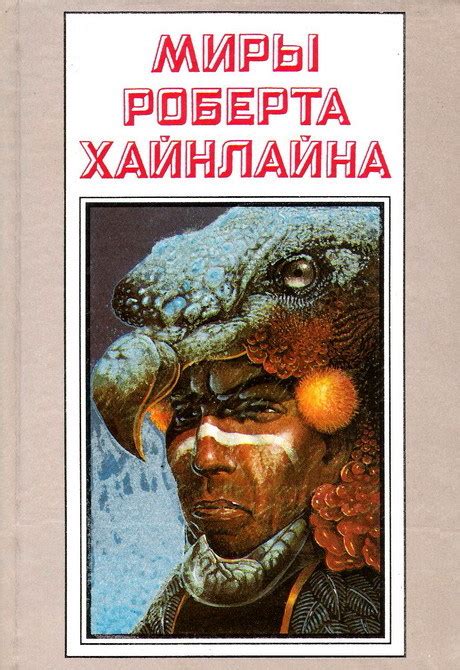 Миры Роберта Хайнлайна. Книга 25 by Robert A. Heinlein | Goodreads