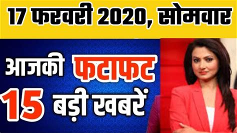 Aaj Ka Taja Khabar17फरवरी के मुख्य समाचारtoday Breaking Newsaaj Ka