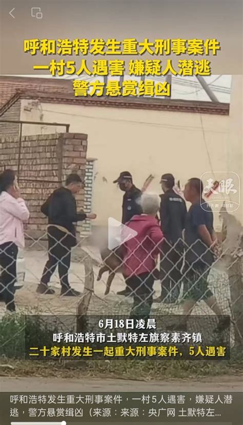 6月18日凌晨，呼和浩特发生重大刑事案件，5人被杀，村长兄弟俩和他们的老婆，还有村长孙子，孙媳没有杀，已经绑起来了，没有杀她。凶手仍在逃，祈祷平安。若非万不得已，谁愿持刀向相