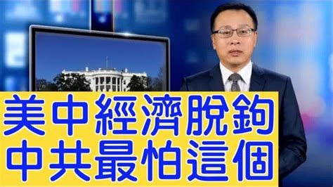 如果中美經濟脫鉤，中共最怕的這個局面將出現⋯⋯（2019 09 02）